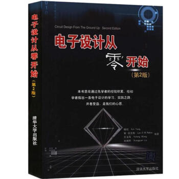 电子设计从零开始(第2版) pdf epub mobi 下载