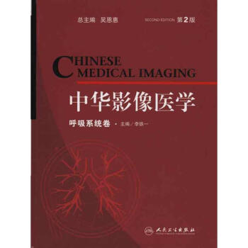 中華影像醫學呼吸係統捲 pdf epub mobi 電子書 下載