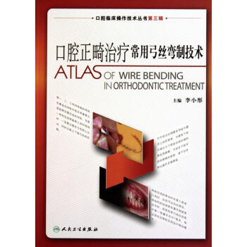 口腔正畸治疗常用弓丝弯制技术 pdf epub mobi 电子书 下载