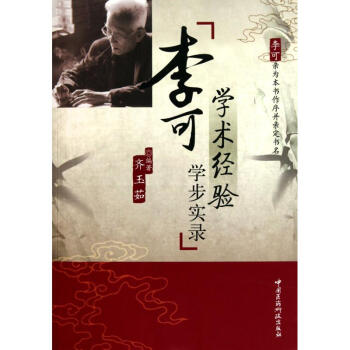 李可學術經驗學步實錄