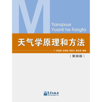 天气学原理和方法(第四版 pdf epub mobi 下载