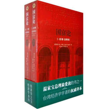 国富论 全译本 英斯密 经济 书籍 pdf epub mobi 下载