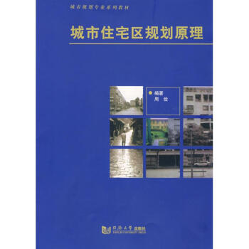 城市住宅区规划原理 pdf epub mobi 下载