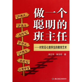 做一个聪明的班主任：对常见七类学生的教育艺术 pdf epub mobi 下载