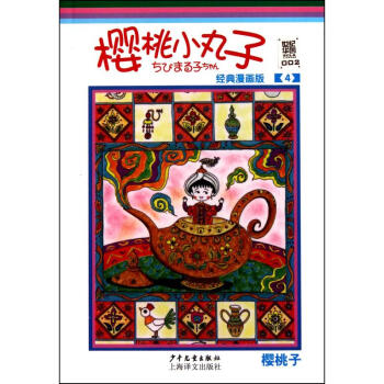 樱桃小丸子：经典漫画版.4 pdf epub mobi 下载