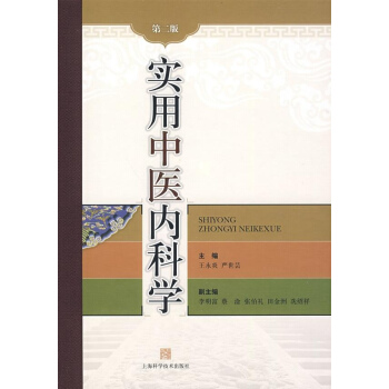 實用中醫內科學(第二版)