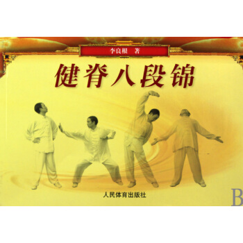 健脊八段錦 pdf epub mobi 電子書 下載