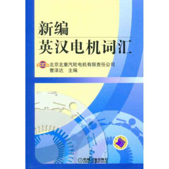 新编英汉电机词汇 pdf epub mobi 电子书 下载