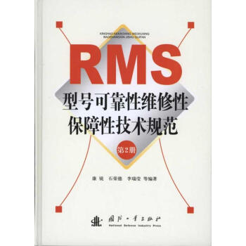 RMS型號可靠性維修性保障性技術規範（第2冊） pdf epub mobi 下载