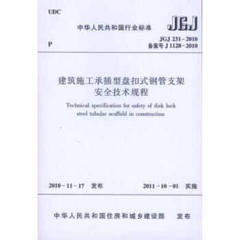 建筑施工承插型盘扣式钢管支架安全技术规程（JGJ231-2010） pdf epub mobi 下载