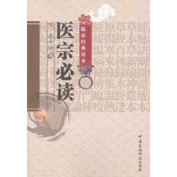 醫宗必讀 明李中梓成莉校注 醫學 書籍 pdf epub mobi 電子書 下載