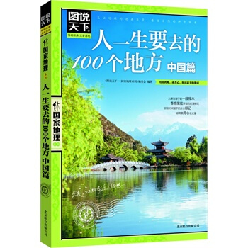 人一生要去的100个地方(中国篇)/图说天下*地理系列 pdf epub mobi 下载