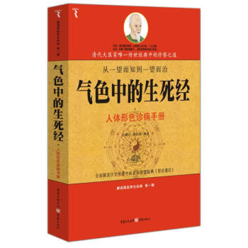 氣色中的生死經:人體形色診病手冊(解讀國醫養生經典叢書)