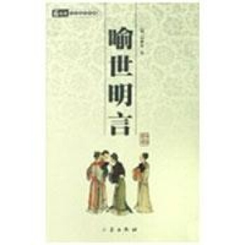 喻世名言/國學百部文庫 pdf epub mobi 下载