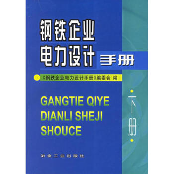 鋼鐵企業電力設計手冊(下) pdf epub mobi 下载