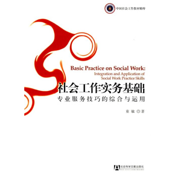 社會工作實務基礎—專業服務技巧的綜閤與運用 pdf epub mobi 下载