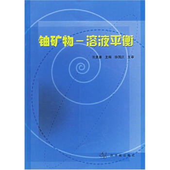 鈾礦物:溶液平衡