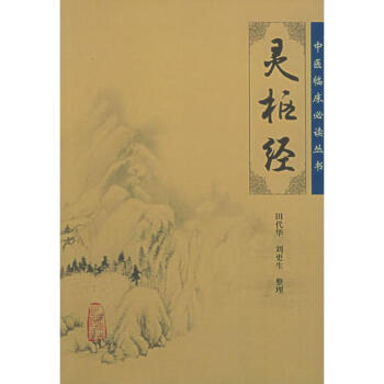 灵枢经 pdf epub mobi 下载