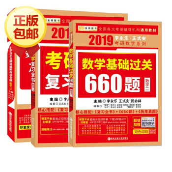 2019李永乐数学二复习全书+基础过关660题+数学历年真题解析 pdf epub mobi 下载