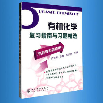 有機化學復習指南與習題精選(藥學專業)