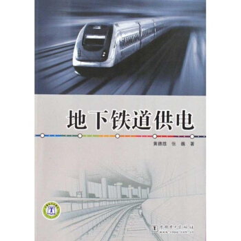 地下鐵道供電 pdf epub mobi 下载