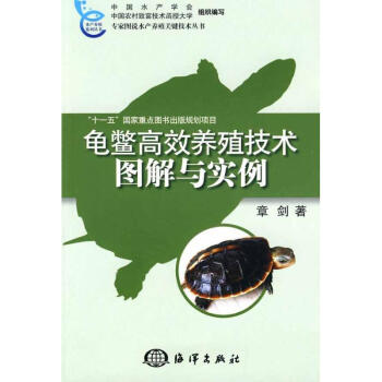 龜鱉高效養殖技術圖解與實例