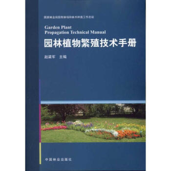 園林植物繁殖技術手冊