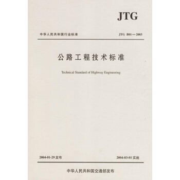 (JTGB01-2003)公路工程技术标准 pdf epub mobi 下载