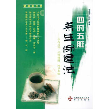 四时五脏养生保健法 中药浸浴.经络保健.四季茶饮 黄梅芳林松 健身与保健家庭与育儿 书籍 pdf epub mobi 下载