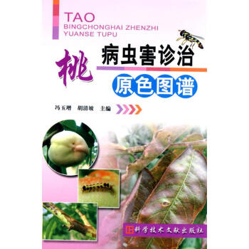 桃病蟲害診治原色圖譜