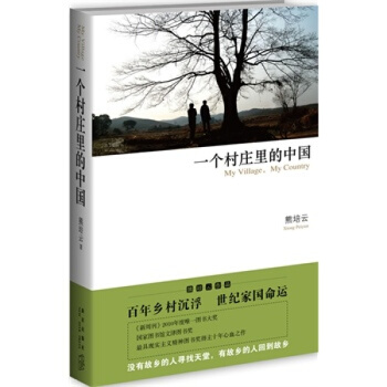 一个村庄里的中国:熊培云沉潜十年心血大作,从中国村庄读懂中国社会 熊培云