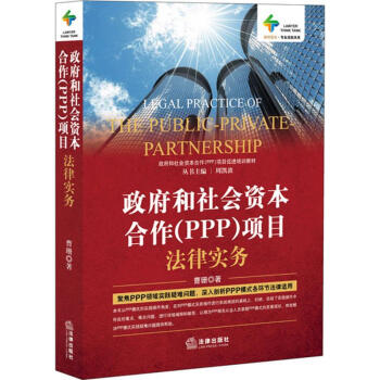 政府和社会资本合作(PPP)项目法律实务 pdf epub mobi 电子书 下载
