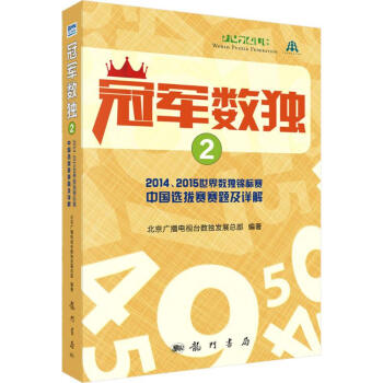 冠軍數獨(2)2014、2015世界數獨錦標賽中國選拔賽賽題及詳解 pdf epub mobi 下载