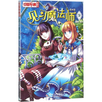 见习魔法师(漫画版)(9) pdf epub mobi 电子书 下载