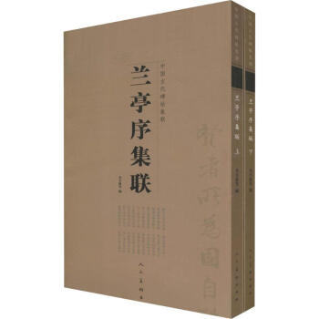 蘭亭序集聯(上下) pdf epub mobi 電子書 下載