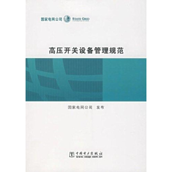 高壓開關設備管理規範 pdf epub mobi 電子書 下載