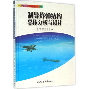 製導炸彈結構總體分析與設計 pdf epub mobi 電子書 下載