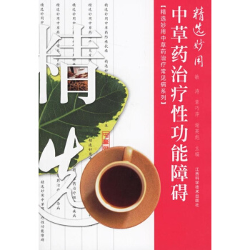 精選妙用中草藥治療性功能障礙