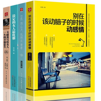 卡耐基写给女人一生幸福的忠告 别在该动脑子的时候动感情 淡定的女人最优雅 世界那么大 4册 pdf epub mobi 下载