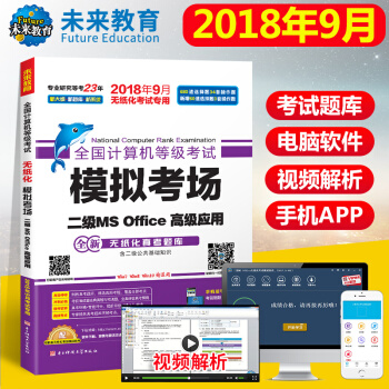 未來教育 2018年9月 全國計算機等級考試模擬考場真題試捲二級MS Office高級應用 pdf epub mobi 下载