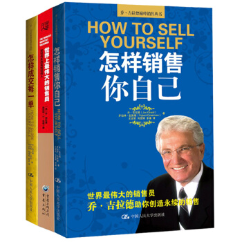 包郵 喬·吉拉德巔峰銷售叢書 怎樣成交每一單+ 怎樣銷售你自己+把任何東西賣給任何人 pdf epub mobi 電子書 下載