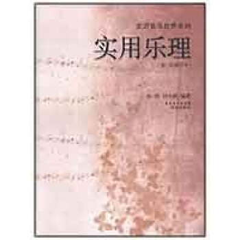 实用乐理(第二次修订版) pdf epub mobi 下载