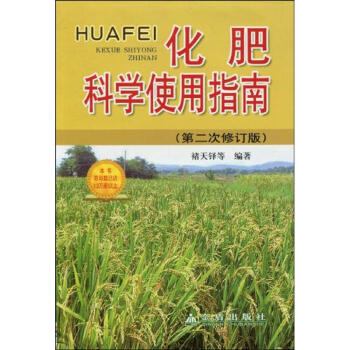 化肥科學使用指南(第二次修訂版)