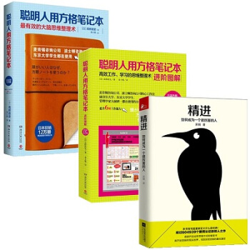 聰明厲害的人思維習慣培養共3冊 精進 如何成為一個很厲害的人 聰明人用方格筆記本 學習之道 pdf epub mobi 下载