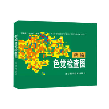 新编色觉检查图 pdf epub mobi 电子书 下载