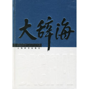 天文学.地球科学卷/大辞海 pdf epub mobi 电子书 下载