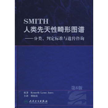 SMITH人類先天性畸形圖譜(第6版)/分類判定標準與遺傳谘詢 pdf epub mobi 下载