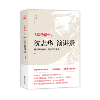 （满58包邮）沈志华演讲录 沈志华 pdf epub mobi 下载