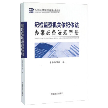 纪检监察机关依纪依法办案法规手册 十八大以来新版纪检监察业务用书 《纪检监察机关依纪依 pdf epub mobi 电子书 下载