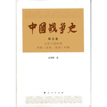 中国战争史(第五卷) 武国卿 pdf epub mobi 下载
